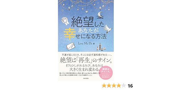 絶望したあなたが幸せになる方法 Love Me Do 本 通販 Amazon