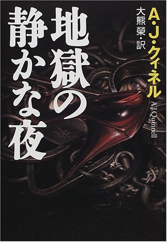 A・J・クィネル:地獄の静かな夜