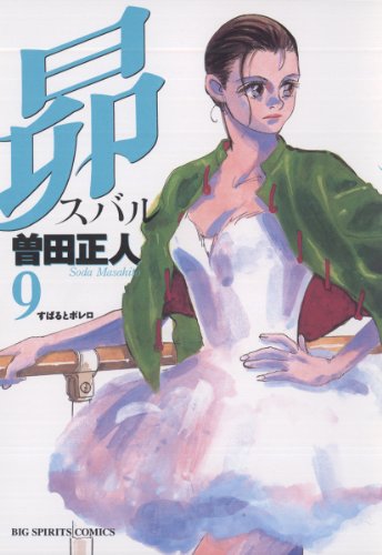 昴(9) (ビッグコミックス) 昴(9) (ビッグコミックス)