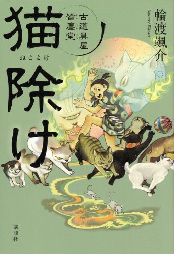 輪渡颯介:猫除け 古道具屋 皆塵堂