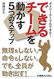 ダメリーダーでもできた!できるチームを動かす5つのステップ