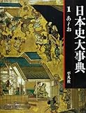 日本史大事典〈1〉