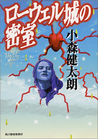 小森健太朗:ローウェル城の密室 (ハルキ文庫)