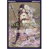 ファイナルファンタジーIV アドバンス 公式コンプリートガイド