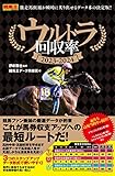 ウルトラ回収率 2023-2024 (競馬王馬券攻略本シリーズ)