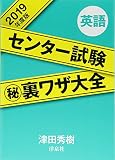 センター試験マル秘裏ワザ大全【英語】2019年度版