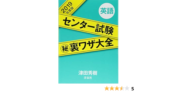 センター試験マル秘裏ワザ大全 英語 19年度版 津田 秀樹 本 通販 Amazon