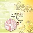 歴史秘話ヒストリア オリジナル・サウンドトラック3