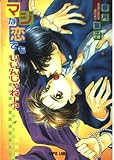 マジな恋でもいいんじゃねー? (ラピス文庫)