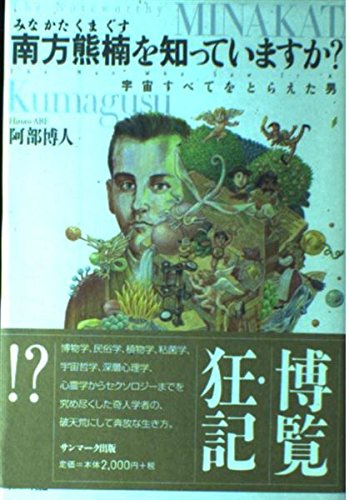 無料電子書籍 pdf 南方熊楠を知っていますか?―宇宙すべてをとらえた男 バイ