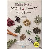 医師が教えるアロマ&ハーブセラピー