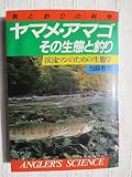 ヤマメ・アマゴその生態と釣り: 渓流マンのための生態学 (アングラーズ・サイエンス 303)