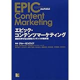 エピック・コンテンツマーケティング: 顧客を呼び込む最強コンテンツの教科書