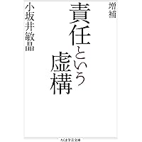 増補 責任という虚構 (ちくま学芸文庫)