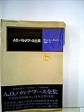 A.O.バルナブース全集 (1973年) (モダン・クラシックス)