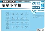 過去問とっくん2023年度 暁星小学校