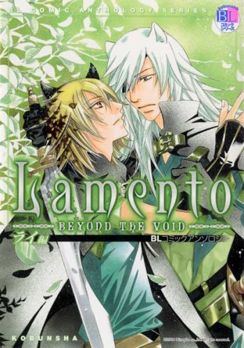 『Lamento－BEYOND THE VOID－ ライ編 kobunsha BLコミックシリーズ』