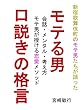 モテる男口説きの格言～会話・メンタル・考え方！モテ男が授ける恋愛メソッド～