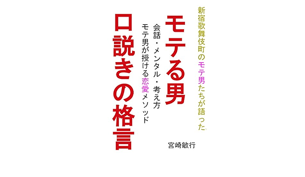 Amazon Co Jp モテる男口説きの格言 会話 メンタル 考え方 モテ男が授ける恋愛メソッド Ebook 宮崎敏行 本