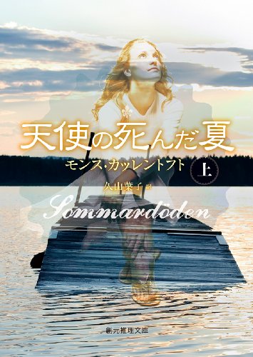 モンス・カッレントフト:天使の死んだ夏<上> (創元推理文庫)