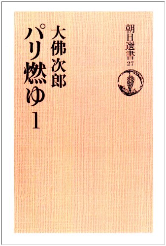 パリ燃ゆ (1) (朝日選書 (27)) / 大佛 次郎