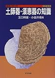 土師器・須恵器の知識 (基礎の考古学)