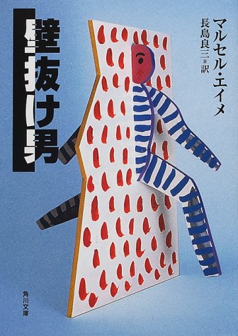 マルセル・エイメ:壁抜け男 (角川文庫)