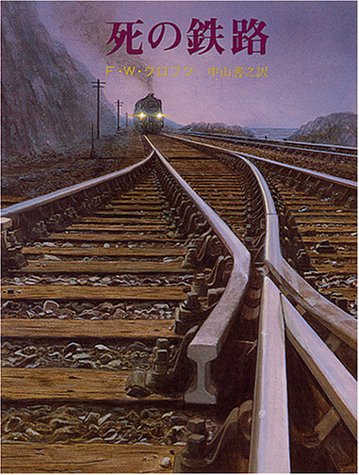 F.W.クロフツ:死の鉄路 (創元推理文庫 (106‐27))