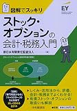 図解でスッキリ ストック・オプションの会計・税務入門