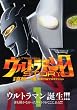 ウルトラマンSTORY 0 (1) (マガジンZKC)