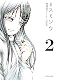 ミスミソウ 完全版 ： 2 (アクションコミックス)