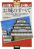 お城のすべて (学研雑学百科)