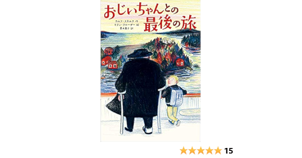 Amazon Co Jp おじいちゃんとの最後の旅 児童書 ウルフ スタルク キティ クローザー 菱木晃子 Japanese Books