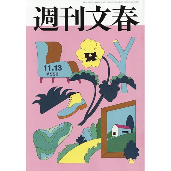 週刊文春 (2025年10月30日・11月6日合併号) |本 | 通販 | Amazon