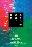 わたしの青春、台湾