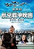 ���E�̍q��푈�f�� DVD-BOX ����V���[�Y7��Z�b�g