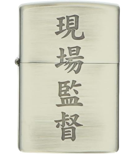 Amazon.co.jp: Zippoジッポーライター 漢字シリーズ 現場監督
