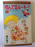 翔んでるルーキー!(12)