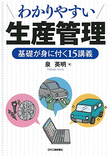 わかりやすい生産管理-基礎が身に付く15講義- わかりやすい生産管理-基礎が身に付く15講義-