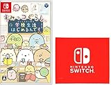 すみっコぐらし 学校生活はじめるんです -Switch (【Amazon.co.jp限定】Nintendo Switch ロゴデザイン マイクロファイバークロス 同梱)