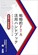 戦略的FTA活用ハンドブック 2018年度版 メリットとコンプライアンス