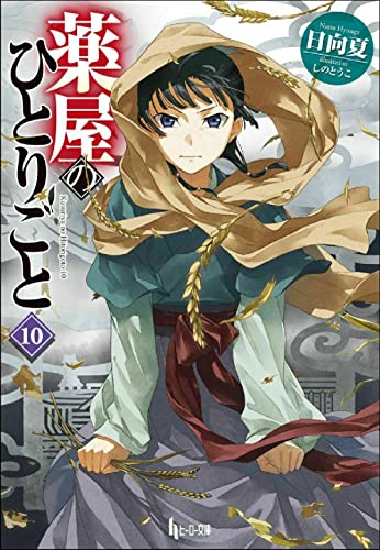 日向夏:薬屋のひとりごと 10 (ヒーロー文庫)