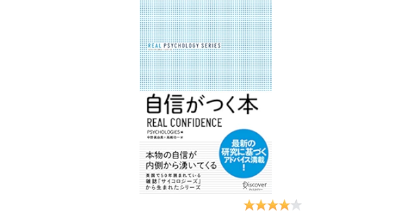 自信がつく本 リアル サイコロジー シリーズ Psychologies サイコロジーズ Psychologies サイコロジーズ 中野 眞由美 本 通販 Amazon