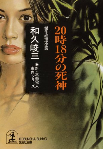 和久峻三:20時18分の死神―新・京都殺人案内シリーズ (光文社文庫)