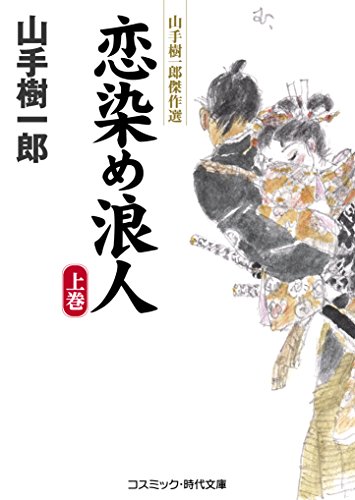 山手樹一郎:恋染め浪人: 山手樹一郎傑作選 (上巻) (コスミック・時代文庫 や 2-49)