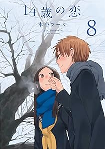 14歳の恋 8 (楽園コミックス)