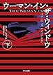 ウーマン・イン・ザ・ウィンドウ 下