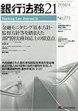 銀行法務21 (にじゅういち) 2014年 04月号 [雑誌] by Tetsu Okamoto