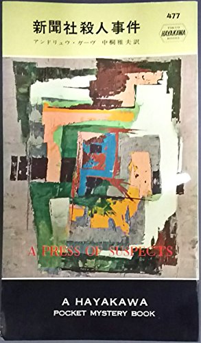 新聞社殺人事件 (1959年) (世界探偵小説全集)