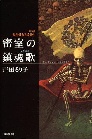 岸田るり子:密室の鎮魂歌(レクイエム)